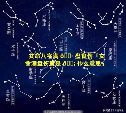女命八字满 🌷 盘食伤「女命满盘伤官是 🐡 什么意思」